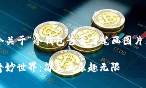 很高兴为您提供一个关于“冷钱包爸爸简笔画图片大全”的和相关内容。

探索冷钱包爸爸的奇妙世界：简笔画乐趣无限