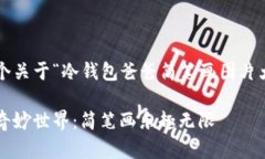 很高兴为您提供一个关于“冷钱包爸爸简笔画图