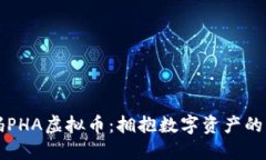 解码PHA虚拟币：拥抱数字资产的未来