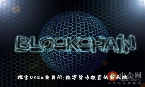 探索OKEx交易所：数字货币投资的新天地