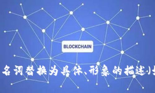 思考一个优质的，以关键词为核心，激励读者行动，放进标签里，和3个相关的关键词 用逗号分隔，关键词放进guanjianci标签里，然后围绕详细介绍，写大约4000个字的内容，将抽象或通用名词替换为具体、形象的描述（如用“晨雾中的老桥”代替“环境”），增加语言的多样性、情感化表达、个性化细节和文化关联性，使文本更接近人类创作的自然风格，降低AI生成内容的机械感，分段加上标签，段落用标签表示