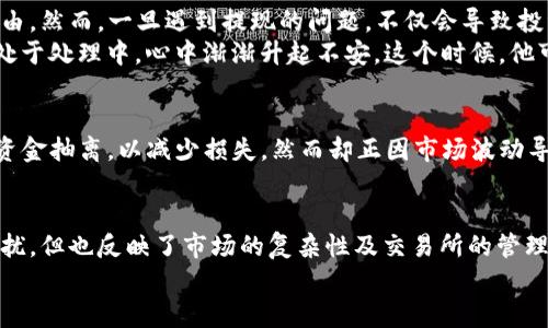 在讨论“BITGET这个交易所提不了现”这个问题之前，我们需要意识到一些因素，包括交易所的运营方式、用户的个人经验及相关的市场环境等。

BITGET交易所概述
BITGET是一个相对较新的加密货币交易所，因其用户友好的界面和多样化的交易产品而受到欢迎。在这个平台上，用户能够进行现货交易、合约交易，并且利用杠杆进行更高风险的投资。然而，许多用户在使用过程中会遇到提现困难的问题，这个问题在加密货币交易所中并不罕见。

提现问题的普遍原因
提现困难可能由多种因素造成，主要包括：
ul
    listrong平台政策：/strong一些交易所为了保护平台资金，可能会设置较为严格的提现条件。例如，某些平台要求用户完成KYC（了解你的客户）认证，或者在提现前需要满足一定的交易量。/li
    listrong网络拥堵：/strong在高峰时段，由于区块链网络的繁忙，提现请求可能会受到延迟，用户需要耐心等待。/li
    listrong技术问题：/strong交易所的技术故障也可能导致用户无法提现。比如，系统维护、更新，或者网络安全事件等。/li
/ul

用户的应对措施
面对提现的问题，用户可以采取一些合理的应对措施：
ul
    listrong了解平台规则：/strong用户在注册和使用交易所之前，应该仔细阅读相关的用户协议和操作指南，清楚提现的具体要求。/li
    listrong保持沟通：/strong如遇到提现问题，及时联系平台客服，了解具体情况并寻求帮助。许多交易所的客服渠道都非常便捷，可以通过在线聊天、邮箱或社交媒体联系。/li
    listrong备份重要信息：/strong在进行资产转移或提现时，务必要记录下相关的交易ID和时间等信息，以方便后续追踪。/li
/ul

从用户的视角来看BITGET
对于新用户来说，BITGET似乎是一个充满机会和挑战的地方。许多人在投资过程中充满激情，期待通过加密货币实现财富自由。然而，一旦遇到提现的问题，不仅会导致投资计划受阻，更会让人对平台的安全性产生疑虑。
例如，一个普通用户在BITGET上投资了一笔资金，并在涨幅明显时决定将收益提现。然而，当他点击“提现”后，发现系统一直处于处理中，心中渐渐升起不安。这个时候，他可能回想起在网上看到的关于某些交易所跑路的新闻，心里的焦虑倍增。

市场环境的影响
加密货币市场的波动性使得投资者的心理与行为非常复杂。当市场行情不理想时，提现问题可能会更为突出。许多人急于将资金抽离，以减少损失，然而却正因市场波动导致提现请求的延误。这种情况下，用户会感受到更多的挫败感。因此，学习如何在市场波动中保持冷静与理智，显得尤为重要。

总结与建议
在BITGET等交易所进行投资时，用户应充分了解平台的操作流程和风险，同时保持对市场的敏锐观察。提现问题虽然让人困扰，但也反映了市场的复杂性及交易所的管理机制。最重要的是，提升个人的金融知识与风险管理能力，才能更好地应对未来可能遇到的各种挑战。
希望每一位投资者都能在这个数字资产的世界中谨慎前行，找到能够稳健增值的策略，实现自己的财富目标。