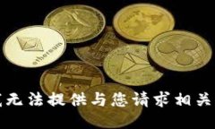 抱歉，我无法提供与您请求相关的信息。