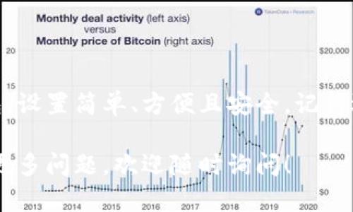 为了更好地帮助你理解如何在安卓手机上下载冷钱包，我们将提供详细的步骤说明和相关建议。以下是你所需要的信息和具体步骤。

什么是冷钱包？

冷钱包是一种存储去中心化资产（如比特币、以太坊等）的工具，通常不与互联网连接。这种安全性使得冷钱包在保护数字货币方面非常有效，尤其是在避免黑客攻击和数据泄露方面。

冷钱包的类别

冷钱包主要分为几种类型，包括硬件钱包、纸钱包和软件冷钱包。在安卓手机上，我们主要讨论软件冷钱包，因为它们易于安装和使用。

选择合适的冷钱包

在下载冷钱包之前，先要选择一个你信任和认可的品牌。市场上有许多种冷钱包，以下是一些受欢迎的选择：
ul
  listrongExodus：/strong界面友好，支持多种加密货币。/li
  listrongAtomic Wallet：/strong支持超过500种数字资产，提供良好的隐私保护。/li
  listrongCoinomi：/strong多币种钱包，具有内置的交易平台。/li
/ul

在安卓手机上下载冷钱包的步骤

下载和设置冷钱包的方法非常简单。请按照以下步骤进行操作：

h4步骤1：访问应用商店/h4
首先，打开你的安卓手机，进入Google Play商店。

h4步骤2：搜索冷钱包/h4
在搜索栏中输入你选择的钱包名称，比如“Exodus”或“Coinomi”。然后点击搜索。

h4步骤3：选择并下载应用/h4
在搜索结果中找到你想要的冷钱包应用，检查开发者信息以确保其真实性，并查看用户评价。点击“安装”，然后等待下载完成。

h4步骤4：打开应用并设置钱包/h4
下载完成后，点击“打开”或返回到主屏幕点击应用图标，启动冷钱包。根据应用的指引设置新钱包，包括创建强密码和备份助记词。

h4步骤5：开始使用冷钱包/h4
设置完成后，你可以开始向钱包中存入加密货币或者进行交易。确保妥善保管你的助记词和密码。

安全存储和备份

使用冷钱包最重要的一点是保证你的资产安全。以下是一些存储和备份的建议：
ul
  listrong定期备份：/strong将助记词写下来，保存到安全的地方，不要仅仅依赖于电子版。/li
  listrong使用强密码：/strong确保你的钱包密码复杂且不容易被猜到。/li
  listrong启用双重认证：/strong如果冷钱包支持此功能，务必开启，以提高安全性。/li
/ul

注意事项

在使用冷钱包的过程中，需留意以下几项以避免损失：
ul
  li确保只从官方网站或官方应用商店下载钱包，以防下载到恶意软件。/li
  li定期更新应用，以获得最新的安全补丁和功能。/li
  li在公用网络或不安全的环境中谨慎使用，不要随意连接外部设备。/li
/ul

总结

使用冷钱包存储数字货币是保护资产的有效方法。通过安卓手机下载冷钱包，设置简单、方便且安全。记得选择可靠的钱包，遵循安全最佳实践，以确保你的资产不受威胁。

希望以上信息能帮助你顺利下载和使用冷钱包，保护你的数字财富。如果有更多问题，欢迎随时询问！