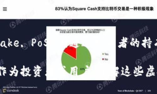 虚拟币，又称加密货币，是在数字形式下存在的货币，通常使用区块链技术来确保交易的安全性和透明性。虚拟币的种类繁多，以下是一些主要的虚拟币类型，它们各具特点和功能：

1. 比特币（Bitcoin）
比特币是第一种也是最知名的虚拟币。由中本聪在2009年创建，它被视为“数字黄金”。比特币的最大特点是去中心化，意味着不受任何政府或金融机构控制。比特币的总发行量有限，这种稀缺性加上其广泛的接受度，使其成为许多人投资和交易的首选。

2. 以太坊（Ethereum）
以太坊是一个开源的区块链平台，它不仅仅是一种虚拟币，还是一个可以构建智能合约和去中心化应用（DApps）的平台。以太坊于2015年推出，它的原生货币是以太币（ETH）。以太坊极大地推动了区块链技术的发展，特别是在金融科技和供应链管理领域。

3. 稳定币（Stablecoins）
稳定币是为了减少价格波动而设计的虚拟币，它们通常与法定货币（如美元）或其他资产（如黄金）挂钩。常见的稳定币包括Tether（USDT）和USD Coin（USDC）。稳定币的出现，为加密货币交易提供了一个相对稳定的价值基础，促进了数字资产的普及。

4. 山寨币（Altcoins）
山寨币是指除了比特币之外的所有虚拟币。它们种类繁多，功能各异。有些山寨币旨在提高交易速度和安全性，比如瑞波币（Ripple，XRP）；有些则在隐私保护上有特殊设计，比如门罗币（Monero，XMR）。每种山寨币都有其独特的经济模型和生态系统。

5. DeFi 代币
去中心化金融（DeFi）代币是与去中心化金融平台相关的虚拟币。DeFi致力于利用区块链技术提供传统金融服务，如借贷、交易和保险，其中一些著名的DeFi代币包括Uniswap（UNI）和Aave（AAVE）。这些代币通常用于允许用户参与平台的治理和费用分配。

6. NFT（非同质化代币）
非同质化代币是一种用于表示数字资产所有权的代币，通常用于艺术品、音乐和其他形式的创意作品。与比特币等同质化代币不同，每个NFT都是独一无二的。NFT的崛起使得数字艺术变得可交易，有助于艺术家和创作者直接与消费者连接。

7. 社交代币（Social Tokens）
社交代币是那些与个人或社区的品牌和影响力相联系的代币。这些代币允许粉丝和支持者直接支持他们喜欢的创作者和项目，通常在平台如Rally和BitClout上交易。这使得创作者可以直接从他们的支持者那里获取收益。

8. 公链与私链的代币
根据区块链的开放性，可以分为公链和私链。公链如比特币和以太坊是开放和去中心化的任何人都可以参与，而私链则是由特定组织控制，具有更高的隐私性和安全性。这些链上的代币可能分别用于交易、投票或参与生态系统的某些功能。

9. 央行数字货币（CBDC）
一些国家开始研究和发行央行数字货币，这是由政府或中央银行支持的数字货币。与常规的虚拟币不同，CBDC一般是法定货币的数字形式，旨在推动金融普惠和便利国际支付。中国的数字人民币（DCEP）就是一个例子。

10. 挖矿币与权益证明币
挖矿币是通过矿工计算获得的虚拟币，例如比特币，这需要大量的计算能力和电力。而权益证明币（Proof of Stake, PoS）则通过持币者的持有量来获得权益，例如以太坊2.0的机制，这种方式更加环保，减少了对能源的消耗。

总之，虚拟币的种类繁多，各具特点与应用场景。每一种虚拟币都在推动金融科技的变化，塑造未来的经济形态。作为投资者或用户，了解这些虚拟币的特性和功能，有助于做出明智的投资决策。