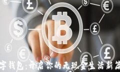 数字钱包：开启你的无现金生活新篇章