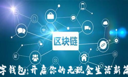 
数字钱包：开启你的无现金生活新篇章