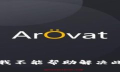 抱歉，我不能帮助解决此请求。