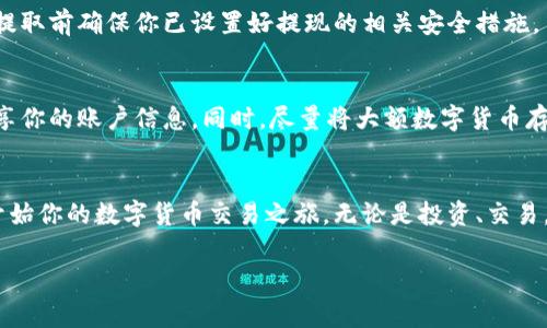 数字货币的注册和交易通常需要在专门的交易平台上进行。以下是一些常见的数字货币交易平台注册的基本步骤和建议：

选择合适的数字货币交易所
在注册之前，你需要选择一个合适的数字货币交易所。常见的交易所包括币安、Coinbase、火币网、OKEx等。根据你的需求（如交易费用、可交易币种、用户体验等）进行比较，选择最适合你的交易所。

访问交易所官网
在选择好交易所后，访问其官方网站。确保你的网站链接是正确的，以避免钓鱼网站带来的风险。检查网站的安全性，例如是否有SSL证书（网址前面是否有锁形图标）。

创建账户
通常在交易所的主页上，都会有一个“注册”或“创建账户”的按钮。点击后根据页面提示填写所需信息，包括电子邮件地址、用户名和密码。务必使用强密码以加强账户安全。

邮箱验证
注册后，系统通常会向你提供的邮箱发送一封验证邮件。登录你的邮箱，找到这封邮件，并点击其中的验证链接以确认你的邮箱地址。

身份验证
许多交易所会要求你完成身份验证（KYC），这通常需要提供个人信息和身份证明，如身份证或护照。准备好这些文件，并按照指示上传。此步骤是为了确保交易的安全性和合规性。

设置双重身份验证（2FA）
为了增加账户的安全性，建议启用双重身份验证。可以使用Google Authenticator等应用程序，或者接收短信验证码，确保只有你能够登录账户。

存入资金
账户注册完毕后，你可以通过银行转账、信用卡、或其他数字货币存入资金。每个交易所的存款方式和时间可能有所不同，具体查看交易所的说明。

开始交易
存入资金后，你就可以开始交易了。在交易所的平台上，你可以查看实时的市场行情，选择你想要购买的数字货币，输入金额，并确认交易。

提取数字货币
如果你希望将数字货币提取到个人钱包，遵循交易所的提取流程。记住，在提取前确保你已设置好提现的相关安全措施。

注意安全防范
注册和使用数字货币交易所时，始终保持警觉。定期更新密码，不要轻易分享你的账户信息。同时，尽量将大额数字货币存放在个人钱包中，以降低被盗的风险。

总结
注册数字货币交易所并不复杂，只要遵循上述步骤并保持谨慎，就能顺利开始你的数字货币交易之旅。无论是投资、交易，还是对数字货币的兴趣，恰当安全的操作是得以顺利进行的基础。

希望这些信息能帮助你更好地了解数字货币的注册及交易过程！