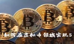 抓住加密潮流：如何在虚拟币领域实现519的财富