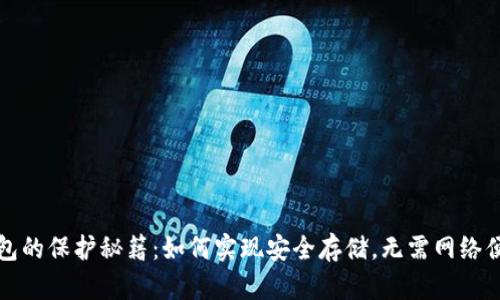 比特币冷钱包的保护秘籍：如何实现安全存储，无需网络便可放心管理