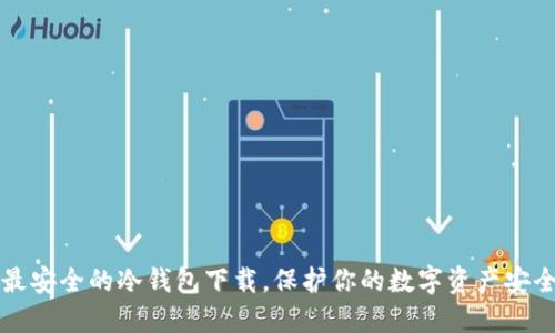 十大最安全的冷钱包下载，保护你的数字资产安全无忧