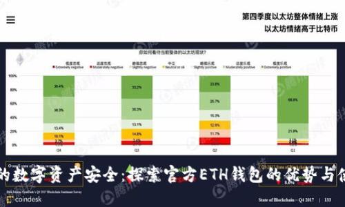 确保您的数字资产安全：探索官方ETH钱包的优势与使用指南
