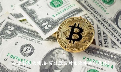 冷少钱包被偷，如何优雅应对生活中的小意外？
