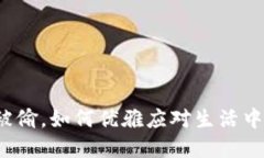 冷少钱包被偷，如何优雅应对生活中的小意外？