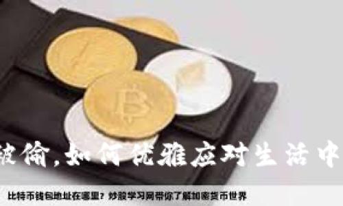 冷少钱包被偷，如何优雅应对生活中的小意外？