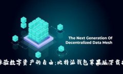 : 体验数字资产的自由：比特派钱包苹果版下载指