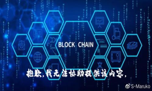 抱歉，我无法协助提供该内容。