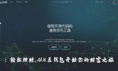: 轻松理财，从K豆钱包开始你的财富之旅