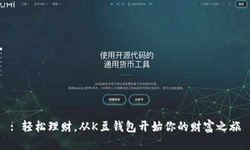 : 轻松理财，从K豆钱包开始你的财富之旅