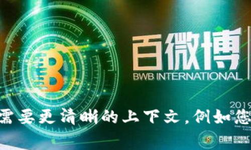 易欧冷钱包（Eur Wallet）是一个电子钱包，用于安全地存储加密货币和数字资产。不过，具体的“易欧冷钱包在哪”这一问题需要更清晰的上下文，例如您是想知道它的官方网站、下载地址，还是实体产品的购买地点。如果您能提供更多的信息，我将非常乐意为您提供详细的解答。