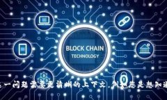 易欧冷钱包（Eur Wallet）是一个电子钱包，用于安