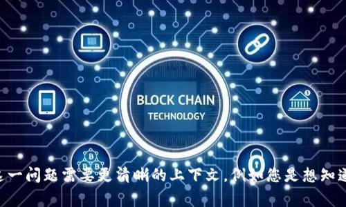 易欧冷钱包（Eur Wallet）是一个电子钱包，用于安全地存储加密货币和数字资产。不过，具体的“易欧冷钱包在哪”这一问题需要更清晰的上下文，例如您是想知道它的官方网站、下载地址，还是实体产品的购买地点。如果您能提供更多的信息，我将非常乐意为您提供详细的解答。