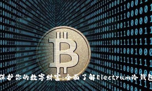保护你的数字财富：全面了解Electrum冷钱包