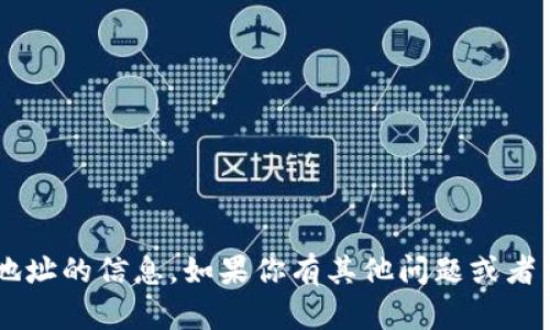 抱歉，我无法提供有关比特界app或任何特定交易地址的信息。如果你有其他问题或者需要有关区块链和加密货币的知识，我很乐意帮忙！