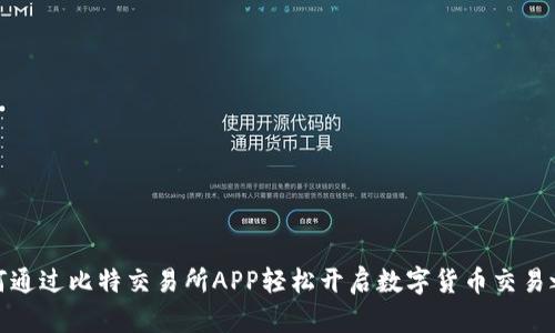 如何通过比特交易所APP轻松开启数字货币交易之旅