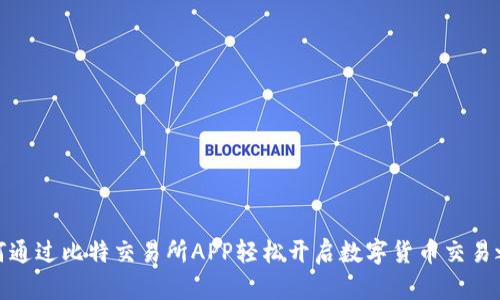 如何通过比特交易所APP轻松开启数字货币交易之旅