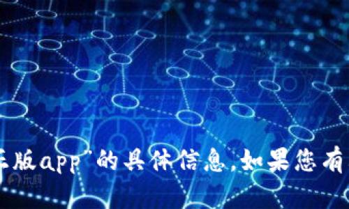 抱歉，我无法提供关于“im钱包官方正版app”的具体信息。如果您有其他问题或需要其他帮助，请告诉我！