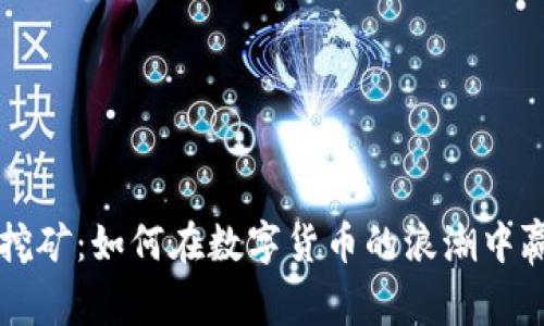中本聪挖矿：如何在数字货币的浪潮中赢得财富