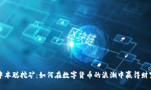中本聪挖矿：如何在数字货币的浪潮中赢得财富