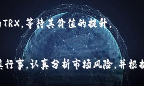 要获取TRX（Tron币），你可以采取多种方法。以下是一些常见的获取方法，供你参考：

### 1. 通过交易所购买
选择合适的交易所
为了购买TRX，你需要使用一个支持TRX交易的加密货币交易所。常见的交易所包括Binance、Huobi、KuCoin等。在选择交易所时，请确保其安全性以及用户评价，同时注意交易手续费。

注册账户
在选定的交易所上注册一个账户。通常需要提供电子邮件地址、手机号等信息，并按照指示完成身份验证流程。

充值资金
注册成功后，通过银行转账、信用卡或其他加密货币充值到你的交易账户。不同交易所支持的充值方式可能不同。

购买TRX
资金到账后，你可以在交易所找到TRX的交易对（如TRX/USDT）并下单购买。可以选择市场价购买，也可以设置限价单。

### 2. 通过挖矿
加入TRON挖矿活动
虽然TRON网络本身并不支持传统意义上的矿工挖矿，但你可以通过参与去中心化自治组织（DAO）或成为节点的方式参与到TRON生态中，从中获得TOKENS奖励。

了解Staking
通过持有TRX并参与TRON的权益证明（Delegated Proof of Stake）机制，你可以将TRX委托给超级代表，从而获得一定的收益。选择信誉良好的超级代表至关重要，以确保收益的稳定性和安全性。

### 3. 赚取TRX
参与任务和活动
许多平台和社区会提供任务、空投等活动，你可以通过完成这些任务获得TRX。例如，某些社交媒体或者论坛会进行TRX的奖励活动。

提供服务
如果你有某些技能（如编程、设计、咨询等），可以通过提供服务或产品接受TRX作为付款方式，从而获得TRX。

### 4. 利用区块链应用
参与DeFi或DApp项目
TRON生态中有许多DeFi项目和去中心化应用（DApps），参与这些项目可能会获得TRX或其他TRC20代币。比如，你可以在去中心化交易所进行交易，流动性挖矿等。

### 5. 交易和投资
关注市场动态
许多投资者会通过分析市场动态进行买卖交易。关注加密货币市场行情、TRX的新闻和发展动态，并根据市场趋势灵活调整自己的投资策略。

长期持有
如果你相信TRON的未来，可以选择长期持有TRX。选择一个安全的钱包（如TronLink、Ledger等）来保管你的TRX，等待其价值的提升。

### 结论
通过购买、挖矿、赚取或者参与区块链应用等多种方法，你都有机会获取TRX。无论选择哪种方式，都需要谨慎行事，认真分析市场风险，并根据自身的实际情况制定合理的投资计划。希望这些信息可以帮助你更好地获取TRX，开启你的加密货币之旅！
