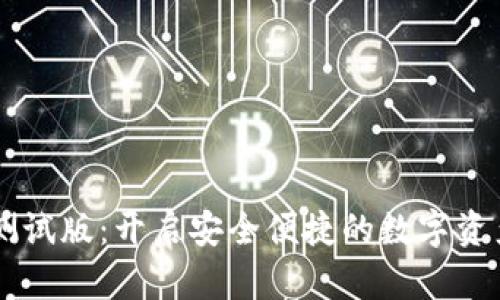 探索IM钱包测试版：开启安全便捷的数字资产管理新篇章