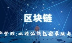安全便捷的数字资产管理：比特派钱包安卓版与