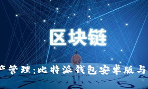 安全便捷的数字资产管理：比特派钱包安卓版与苹果版app下载指南