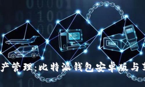 安全便捷的数字资产管理：比特派钱包安卓版与苹果版app下载指南