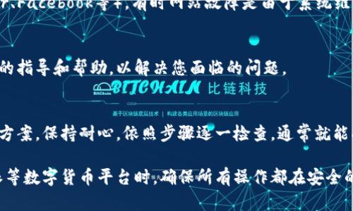 如何解决比特派网站无法访问的问题

最近有用户反映，比特派网站无法正常打开，导致无法进行需要的操作和交易。遇到这种情况时，首先不要慌张。下面，我们将为您提供几个解决方案，帮助您快速恢复对比特派网站的访问。

1. 检查网络连接
在任何情况下，首先要确保您的网络连接正常。您可以尝试以下步骤：
ul
  li重启路由器：拔掉电源，等待几秒钟后再插上，重新连接。/li
  li切换网络：如果您在使用Wi-Fi，尝试切换到移动数据，或者反之。/li
  li打开其他网站：检查是否是比特派网站的问题，还是其他网站也无法打开。/li
/ul

2. 清除浏览器缓存
有时候，浏览器缓存会影响网站的打开。清除缓存可以通过以下步骤完成：
ul
  li在浏览器中打开设置菜单。/li
  li找到“隐私”或“历史记录”选项，选择清除缓存和Cookies。/li
  li重启浏览器后，再尝试访问比特派网站。/li
/ul

3. 使用不同的浏览器
有时候浏览器的某些扩展或设置会导致特定网站无法访问，因此您可以尝试使用不同的浏览器，如Chrome、Firefox或Edge。安装并打开其他浏览器后，再次尝试输入比特派网址。

4. 检查防火墙和安全软件设置
您的防火墙或安全软件可能会阻止比特派网站的访问。您可以暂时禁用这些防火墙或安全软件，然后尝试访问：
ul
  li进入防火墙设置，找到比特派网站相关的规则，确保没有被阻止。/li
  li如果不熟悉设置，可以参考软件的帮助文档。/li
/ul

5. 使用VPN访问
如果比特派网站在某些地区被限制，使用VPN可能是一个不错的解决方案。选择一款可靠的VPN软件，连接到其他地区的服务器，然后再尝试访问比特派网站。

6. 查看比特派的官方社交平台
如果您仍然无法访问比特派网站，建议查看比特派的官方社交媒体平台（如Twitter、Facebook等）。有时网站故障是由于系统维护或更新造成的，官方会在社交媒体上发布相关信息，确保您获得最新的动态。

7. 联系客服
如果以上方法都没有解决问题，不妨直接联系比特派的客服。他们可以提供更具体的指导和帮助，以解决您面临的问题。

结语
比特派网站的访问问题虽然令人沮丧，但通过以上方法，您通常可以快速找到解决方案。保持耐心，依照步骤逐一检查，通常就能找到问题所在并恢复访问。如若仍然无法解决，及时寻求客服的帮助是最好的选择。

记得保护您的网络安全，不要随意访问不明链接，切勿泄露个人信息。在使用比特派等数字货币平台时，确保所有操作都在安全的环境中进行，以保障自己的资产安全。