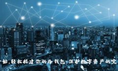 从零开始，轻松搭建你的冷钱包：保护数字资产