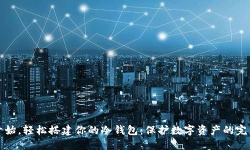 从零开始，轻松搭建你的冷钱包：保护数字资产的完美指南
