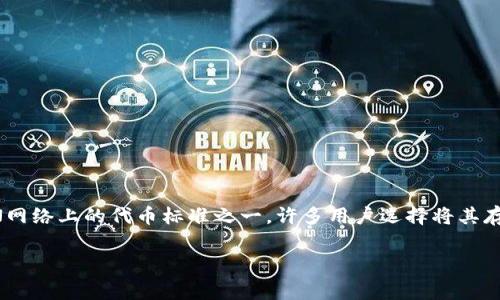 冷钱包（Cold Wallet）是指将数字资产储存在离线环境中的一种安全存储方式，常用于长期存储加密货币。TRC（Tron Token）是TRON网络上的代币标准之一，许多用户选择将其存储在冷钱包中以保护其资产安全。然而，许多用户在进行数字资产转账时都会遇到一个常见问题：冷钱包TRC转币是否会产生手续费？

### 冷钱包TRC转币，你需要了解的手续费真相
