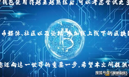 如何在苹果手机上下载USDT钱包？

在当今数字货币日益普及的时代，拥有一个可靠的USDT钱包显得尤为重要。无论是为了投资、交易还是储存价值，USDT钱包都能为您提供方便和安全的管理方式。那么，如何在苹果手机上下载USDT钱包呢？本文将为您详细介绍这一过程，并提供一些实用建议，助您顺利开启数字货币之旅。

1. 理解USDT钱包的类型

在开始下载之前，先让我们了解一下USDT钱包的类型。USDT钱包主要有两种，一种是热钱包（在线钱包），另一种是冷钱包（离线钱包）。热钱包如交易所提供的钱包，方便快捷，但安全性相对较低；而冷钱包则适合长期储存资产，安全系数更高，但使用起来稍显不便。根据个人需求选择合适的钱包类型，对于后续的下载和使用都至关重要。

2. 在App Store中搜索USDT钱包

一旦确定了所需的钱包类型，您可以打开您的苹果手机，在主屏幕找到“App Store”应用。点击打开后，您会看到一个搜索框。在搜索框中输入“USDT钱包”或者直接搜索一些知名的钱包应用，如“Trust Wallet”、“Exodus”或“Coinomi”等。这些应用通常被广泛使用，评价也相对较高，安全性和功能性都比较值得信赖。

3. 下载与安装

在搜索结果中，挑选出您感兴趣的钱包应用后，点击进入其详细页面。这里会显示应用的介绍、用户评价、更新记录等。仔细阅读这些信息有助于您做出更明智的选择。当您决定下载时，点击“获取”按钮，然后输入您的Apple ID密码或使用指纹/面部识别进行验证。应用会自动下载并安装到您的手机上，这个过程大约只需几分钟。

4. 注册与设置

安装完成后，打开您刚下载的钱包应用。大部分钱包会要求您创建一个新账户或导入已有账户。如果您是新用户，需要选择“创建新钱包”。接下来，系统会要求您设置一个强密码，并建议您记录好这个密码。确保密码存放在安全的地方，因为若遗忘，您将无法访问钱包中的资产。

创建完密码后，您可能会见到一组助记词。这是一串随机单词，称为恢复短语，一定要妥善保存，因为这些单词是恢复您钱包的关键。如果您的手机丢失或损坏，您可以通过这些助记词恢复您的钱包和资产。因此，务必将其写下来，并存放在安全的位置。

5. 了解钱包功能

随着您顺利注册完成，接下来的步骤便是熟悉钱包中的各种功能。大多数USDT钱包都支持发送、接收和交换各种数字货币。在主界面，您可以看到您的资产概览，点击“接收”按钮会显示您的USDT地址，您可以将这个地址分享给需要向您转账的朋友。而点击“发送”按钮则能让您向其他用户转账。

6. 保障安全

数字货币的安全性是每个用户需要重视的问题。首先，确保您的手机系统和钱包应用保持最新，以获得最新的安全补丁。其次，建议开启两步验证功能，增加账户的安全层级。此外，不要轻易分享您的助记词或密码，也不要在不可靠的设备上访问您的钱包。

7. 进行交易与操作

掌握了钱包的基本功能后，您可以尝试进行一些小额交易。在进行交易的时候，请务必核对钱包地址，因为一旦转账完成，资金将无法找回。当您对钱包使用得越来越熟练后，可以考虑尝试更多的功能，如进行资产交换或参与去中心化金融（DeFi）项目。

8. 持续学习与关注市场

数字货币市场变化万千，时刻都有新的技术与趋势出现。因此，作为一个USDT用户，保持学习的态度是非常重要的。您可以关注一些专业的数字货币媒体、社区以及论坛，参加线上线下的区块链活动，获取最新的信息，增强自己的投资能力和决策水平。

9. 结语

下载与使用USDT钱包虽然过程简便，但背后却需要您付出足够的精力去了解和学习。数字货币的世界充满了机遇与挑战，正确使用USDT钱包是您迈向这一世界的重要一步。希望本文所提供的指南能够帮助您顺利下载和使用USDT钱包，开启一段新的金融旅程！