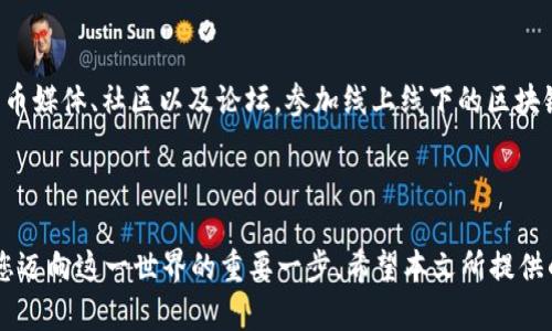 如何在苹果手机上下载USDT钱包？

在当今数字货币日益普及的时代，拥有一个可靠的USDT钱包显得尤为重要。无论是为了投资、交易还是储存价值，USDT钱包都能为您提供方便和安全的管理方式。那么，如何在苹果手机上下载USDT钱包呢？本文将为您详细介绍这一过程，并提供一些实用建议，助您顺利开启数字货币之旅。

1. 理解USDT钱包的类型

在开始下载之前，先让我们了解一下USDT钱包的类型。USDT钱包主要有两种，一种是热钱包（在线钱包），另一种是冷钱包（离线钱包）。热钱包如交易所提供的钱包，方便快捷，但安全性相对较低；而冷钱包则适合长期储存资产，安全系数更高，但使用起来稍显不便。根据个人需求选择合适的钱包类型，对于后续的下载和使用都至关重要。

2. 在App Store中搜索USDT钱包

一旦确定了所需的钱包类型，您可以打开您的苹果手机，在主屏幕找到“App Store”应用。点击打开后，您会看到一个搜索框。在搜索框中输入“USDT钱包”或者直接搜索一些知名的钱包应用，如“Trust Wallet”、“Exodus”或“Coinomi”等。这些应用通常被广泛使用，评价也相对较高，安全性和功能性都比较值得信赖。

3. 下载与安装

在搜索结果中，挑选出您感兴趣的钱包应用后，点击进入其详细页面。这里会显示应用的介绍、用户评价、更新记录等。仔细阅读这些信息有助于您做出更明智的选择。当您决定下载时，点击“获取”按钮，然后输入您的Apple ID密码或使用指纹/面部识别进行验证。应用会自动下载并安装到您的手机上，这个过程大约只需几分钟。

4. 注册与设置

安装完成后，打开您刚下载的钱包应用。大部分钱包会要求您创建一个新账户或导入已有账户。如果您是新用户，需要选择“创建新钱包”。接下来，系统会要求您设置一个强密码，并建议您记录好这个密码。确保密码存放在安全的地方，因为若遗忘，您将无法访问钱包中的资产。

创建完密码后，您可能会见到一组助记词。这是一串随机单词，称为恢复短语，一定要妥善保存，因为这些单词是恢复您钱包的关键。如果您的手机丢失或损坏，您可以通过这些助记词恢复您的钱包和资产。因此，务必将其写下来，并存放在安全的位置。

5. 了解钱包功能

随着您顺利注册完成，接下来的步骤便是熟悉钱包中的各种功能。大多数USDT钱包都支持发送、接收和交换各种数字货币。在主界面，您可以看到您的资产概览，点击“接收”按钮会显示您的USDT地址，您可以将这个地址分享给需要向您转账的朋友。而点击“发送”按钮则能让您向其他用户转账。

6. 保障安全

数字货币的安全性是每个用户需要重视的问题。首先，确保您的手机系统和钱包应用保持最新，以获得最新的安全补丁。其次，建议开启两步验证功能，增加账户的安全层级。此外，不要轻易分享您的助记词或密码，也不要在不可靠的设备上访问您的钱包。

7. 进行交易与操作

掌握了钱包的基本功能后，您可以尝试进行一些小额交易。在进行交易的时候，请务必核对钱包地址，因为一旦转账完成，资金将无法找回。当您对钱包使用得越来越熟练后，可以考虑尝试更多的功能，如进行资产交换或参与去中心化金融（DeFi）项目。

8. 持续学习与关注市场

数字货币市场变化万千，时刻都有新的技术与趋势出现。因此，作为一个USDT用户，保持学习的态度是非常重要的。您可以关注一些专业的数字货币媒体、社区以及论坛，参加线上线下的区块链活动，获取最新的信息，增强自己的投资能力和决策水平。

9. 结语

下载与使用USDT钱包虽然过程简便，但背后却需要您付出足够的精力去了解和学习。数字货币的世界充满了机遇与挑战，正确使用USDT钱包是您迈向这一世界的重要一步。希望本文所提供的指南能够帮助您顺利下载和使用USDT钱包，开启一段新的金融旅程！