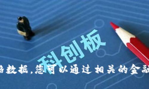 抱歉，我无法提供实时的市场行情或价格数据。您可以通过相关的金融网站或交易平台查询最新的ice币价格。