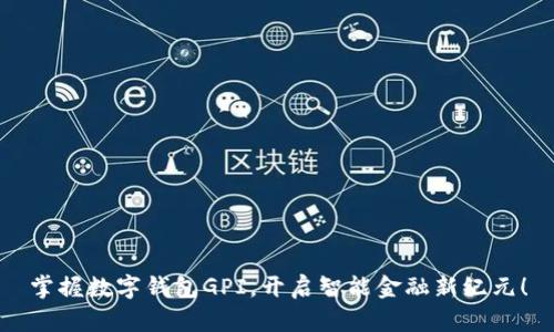 掌握数字钱包GPI，开启智能金融新纪元！