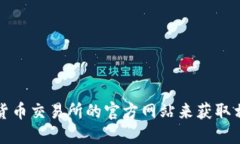 抱歉，我无法提供特定网站或下载链接。不过，