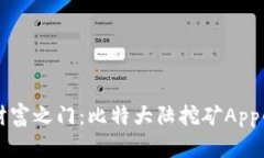 开启数字财富之门：比特大陆挖矿App的全面解析