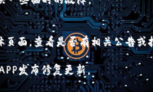 对于“比特树蚁”APP打不开的问题，您可以尝试以下几个解决方案：

1. 检查网络连接
首先，请确保您的设备已连接到稳定的网络。无论是Wi-Fi还是移动数据，网络不畅都会导致APP无法正常启动。

2. 更新或重新安装APP
有时候，APP的版本可能存在Bug，导致无法打开。请前往应用商店检查是否有比特树蚁的更新。如果有，更新到最新版本。如果更新后仍然无法打开，可以尝试卸载APP后重新下载安装。

3. 清除缓存
在手机设置中找到比特树蚁APP，清除其缓存和数据。清除缓存可能会解决一些临时性的问题，使APP可以顺利启动。

4. 设备兼容性
确保您的设备符合比特树蚁的最低系统要求。某些老旧的手机型号可能无法支持最新版本的应用。

5. 重新启动设备
有时候，仅仅是设备的问题。尝试重新启动手机，这可以刷新系统，有助于解决一些临时的故障。

6. 查找官方支持
如果以上步骤都无法解决问题，建议访问比特树蚁的官方网站或其社交媒体页面，查看是否有相关公告或技术支持信息。也可以尝试联系他们的客服寻求帮助。

如果尝试了以上方法后，问题仍然存在，可能需要进一步的技术支持或等待APP发布修复更新。